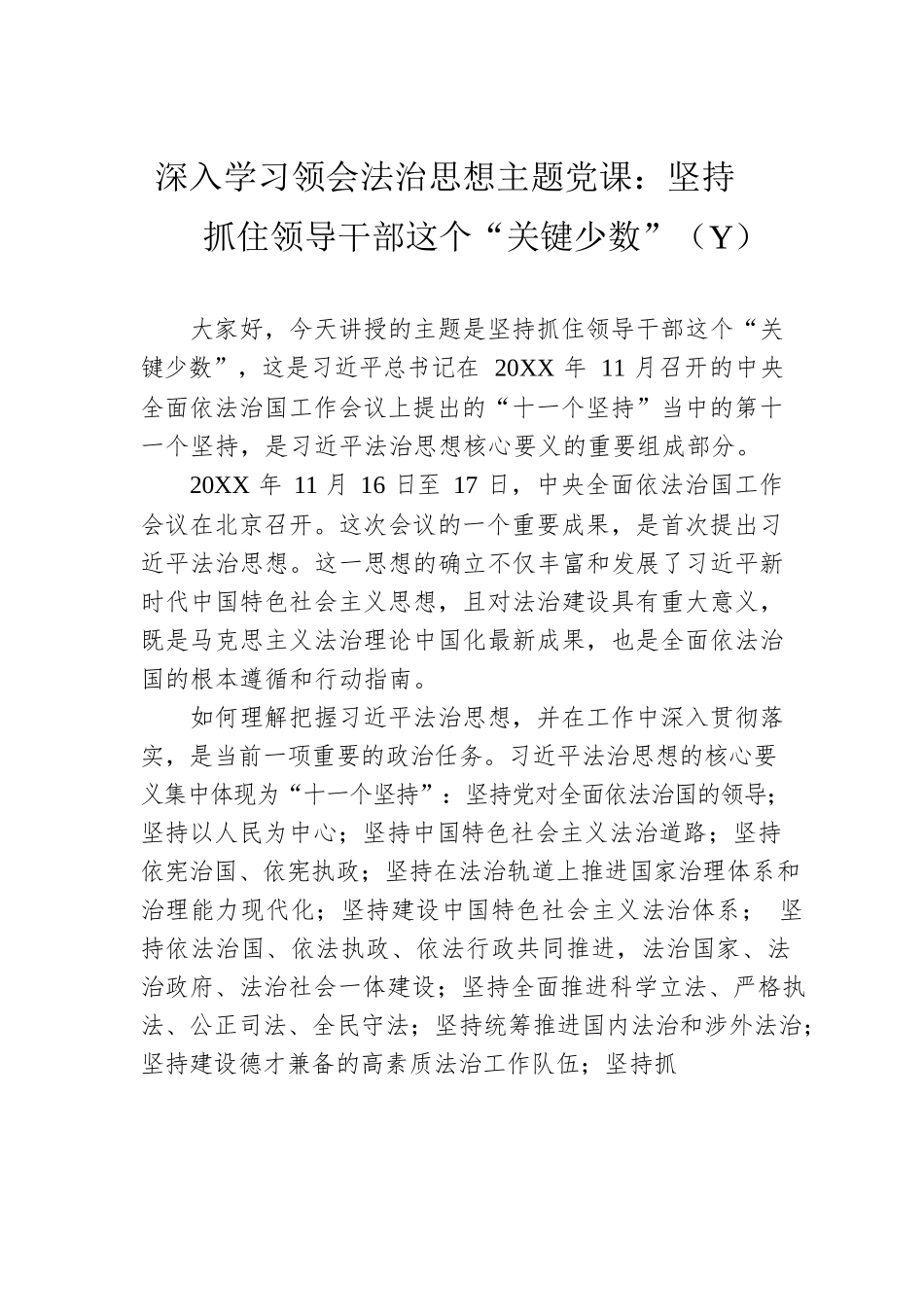 深入学习领会法治思想主题党课：坚持抓住领导干部这个“关键少数”（Y）.docx_第1页