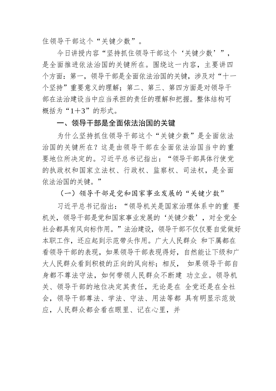 深入学习领会法治思想主题党课：坚持抓住领导干部这个“关键少数”（Y）.docx_第2页