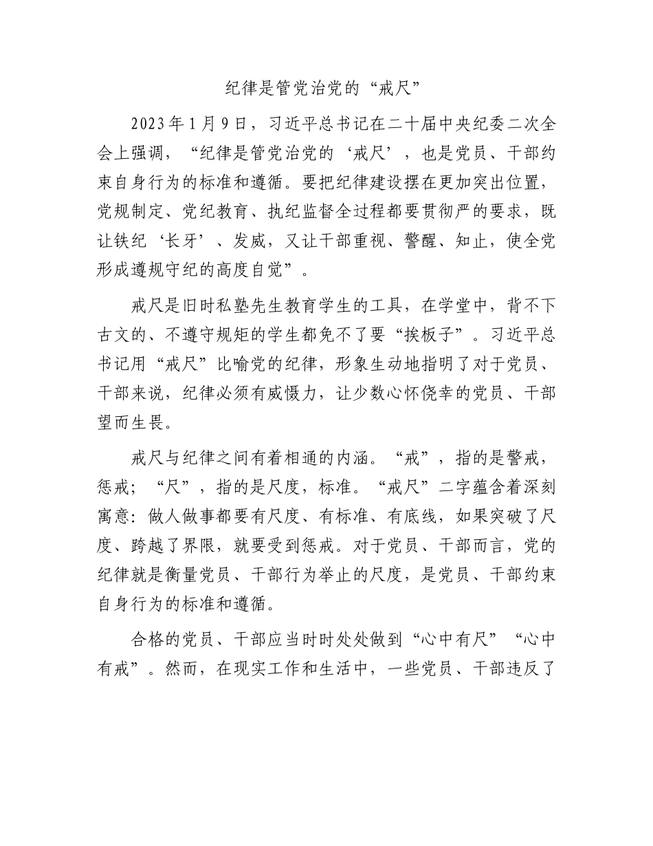 纪律是管党治党的“戒尺”.docx_第1页