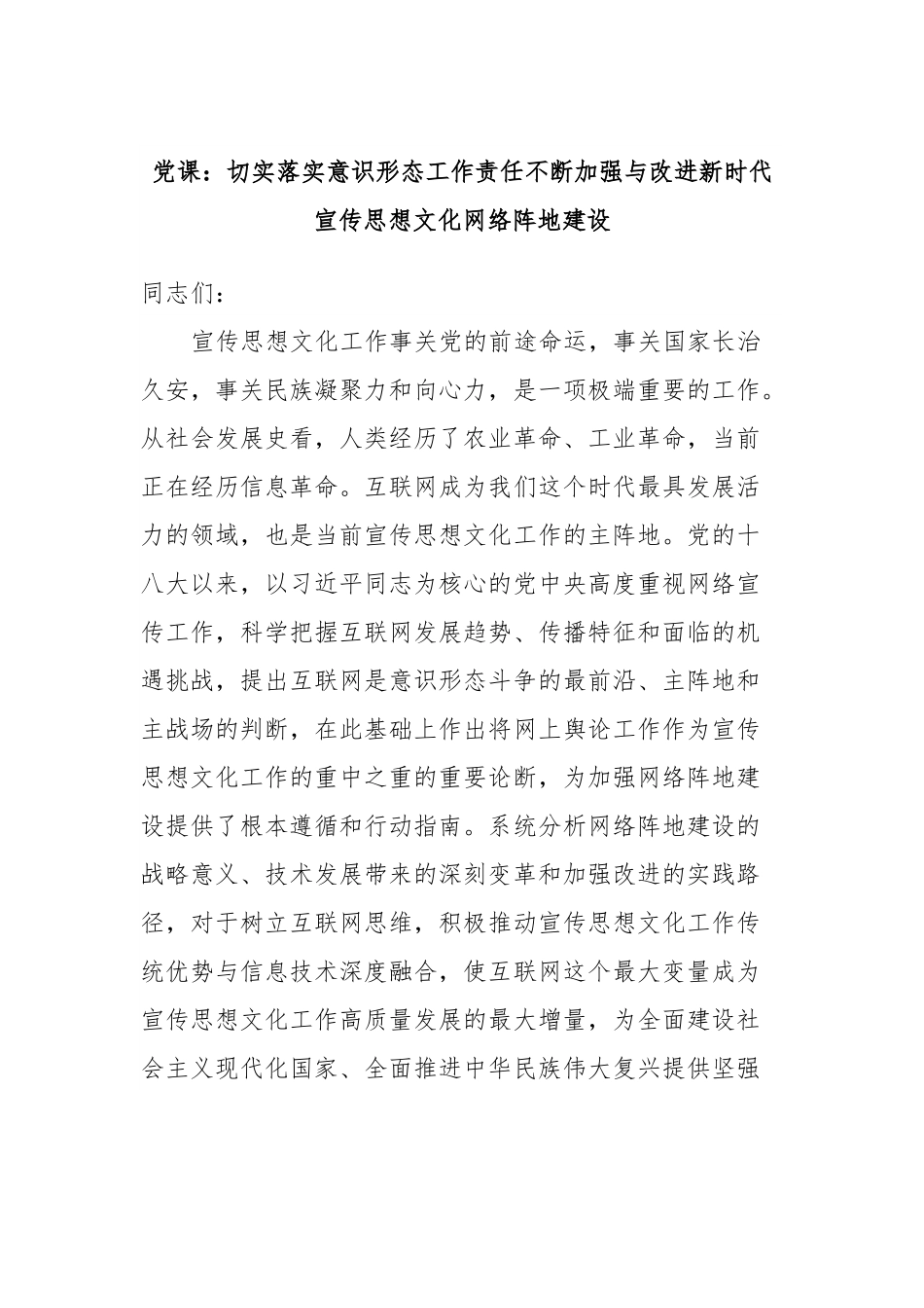 党课：切实落实意识形态工作责任不断加强与改进新时代宣传思想文化网络阵地建设.docx_第1页