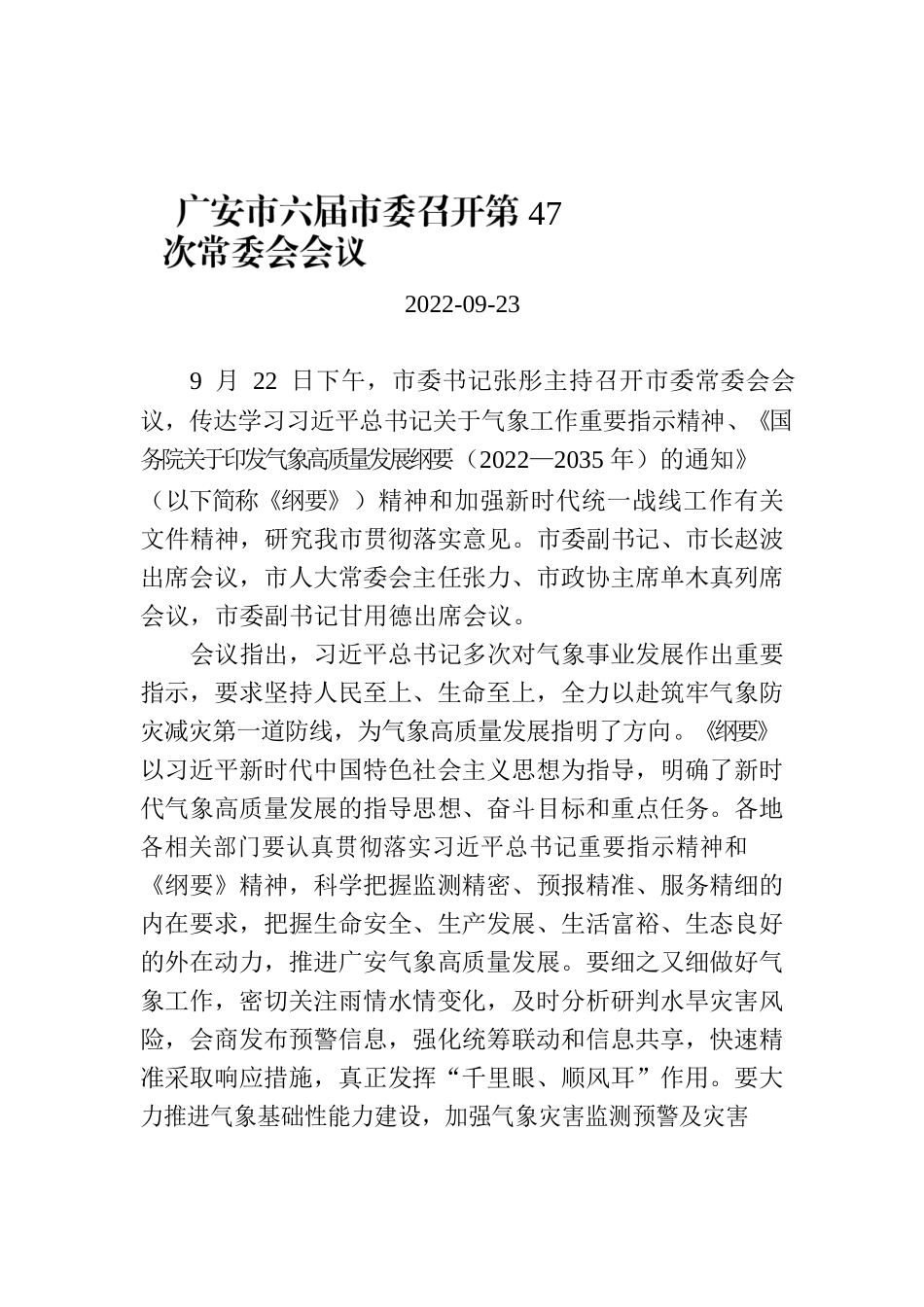 广安市六届市委召开第47次常委会会议.docx_第1页