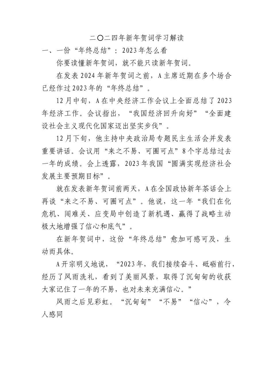 2024年新年贺词学习解读党课ppt.docx_第1页