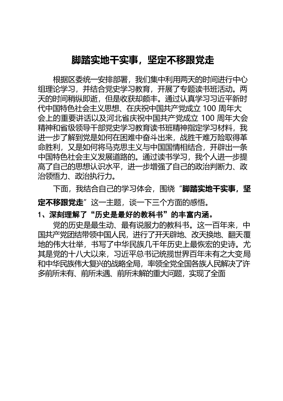 脚踏实地干实事，坚定不移跟党走.docx_第1页