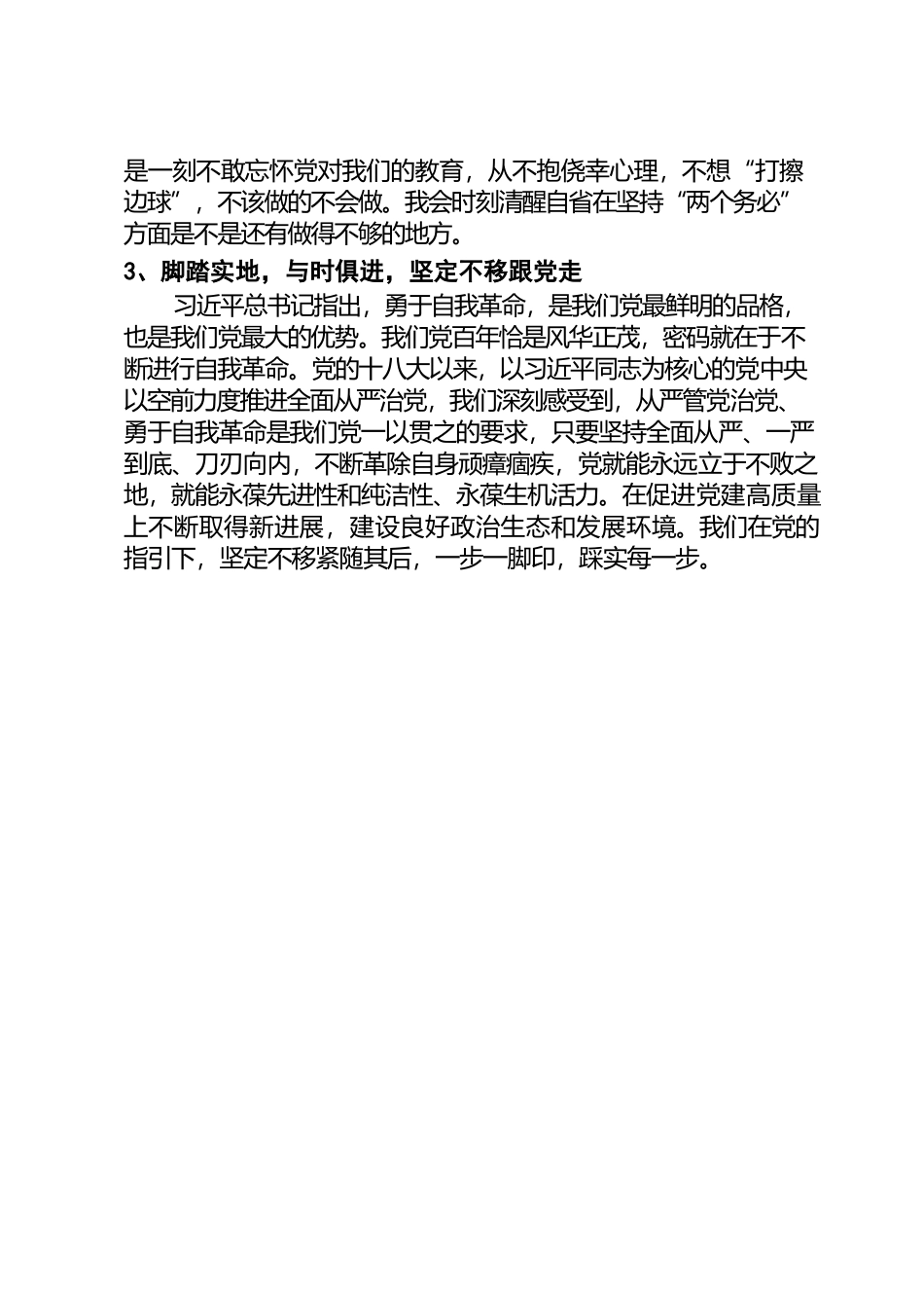 脚踏实地干实事，坚定不移跟党走.docx_第3页