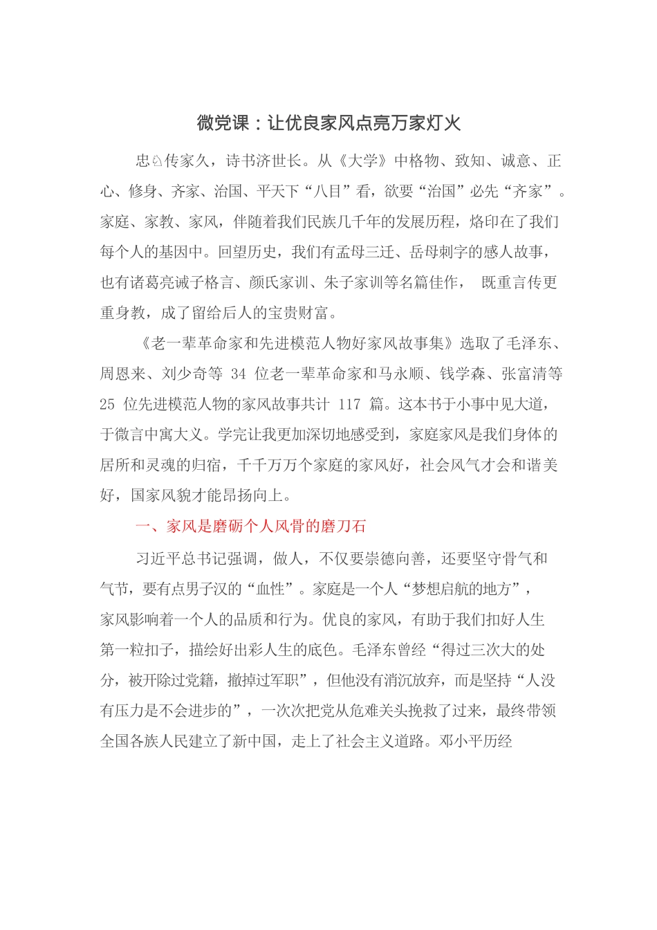 微党课：让优良家风点亮万家灯火.docx_第1页