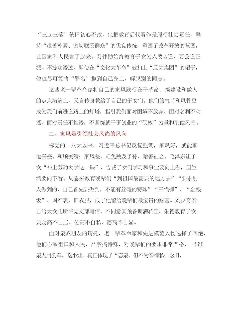 微党课：让优良家风点亮万家灯火.docx_第2页