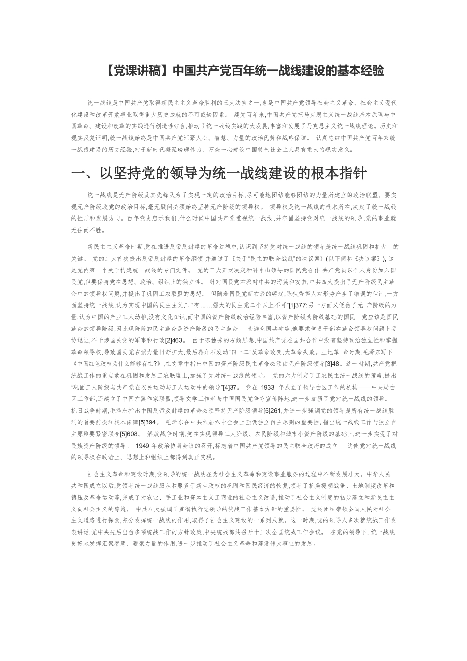 【党课讲稿】中国共产党百年统一战线建设的基本经验.docx_第1页