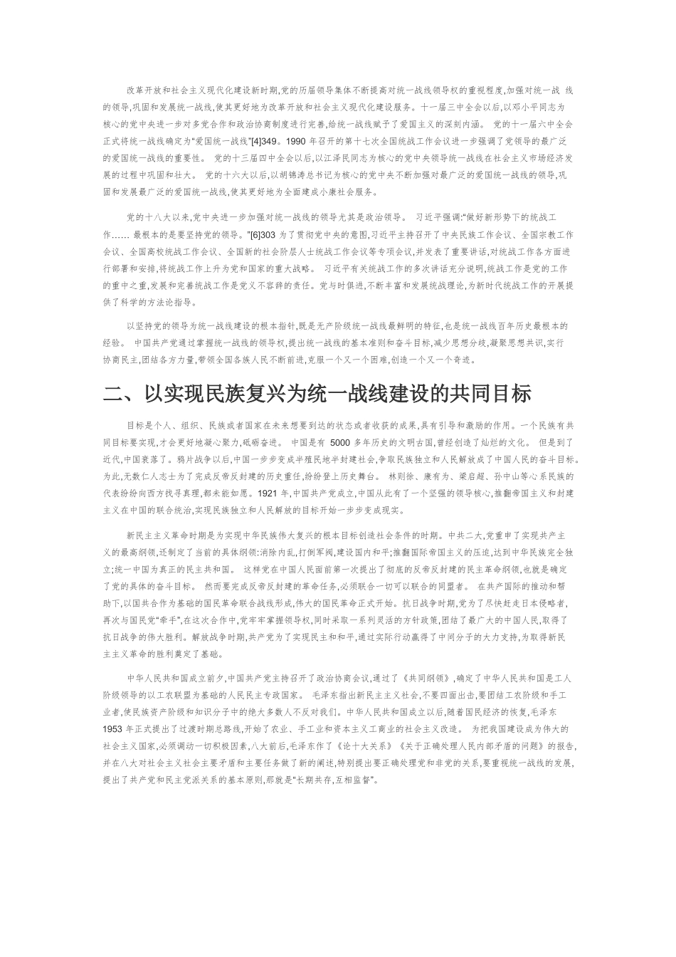 【党课讲稿】中国共产党百年统一战线建设的基本经验.docx_第2页