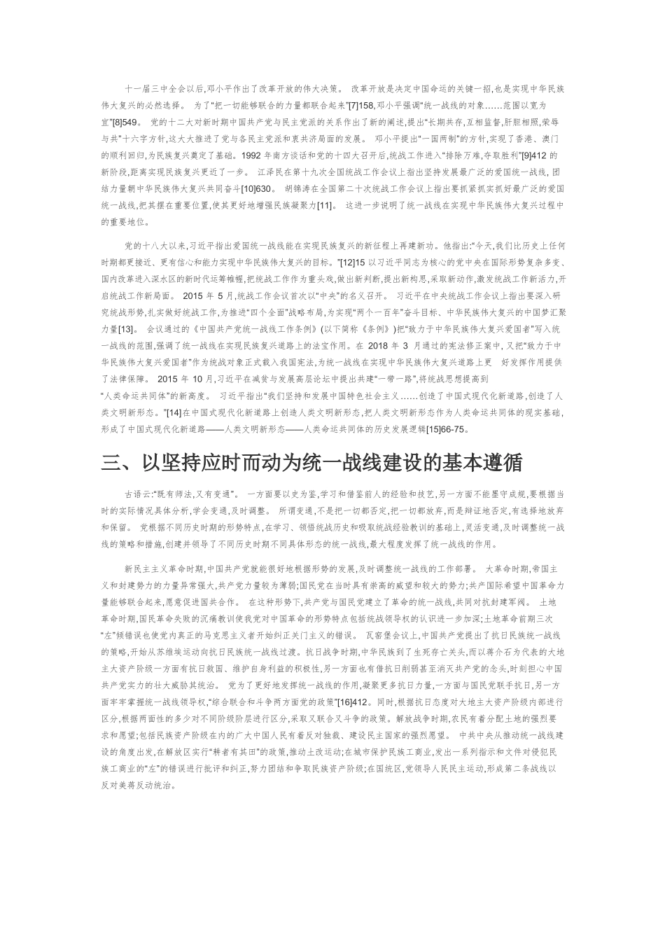 【党课讲稿】中国共产党百年统一战线建设的基本经验.docx_第3页
