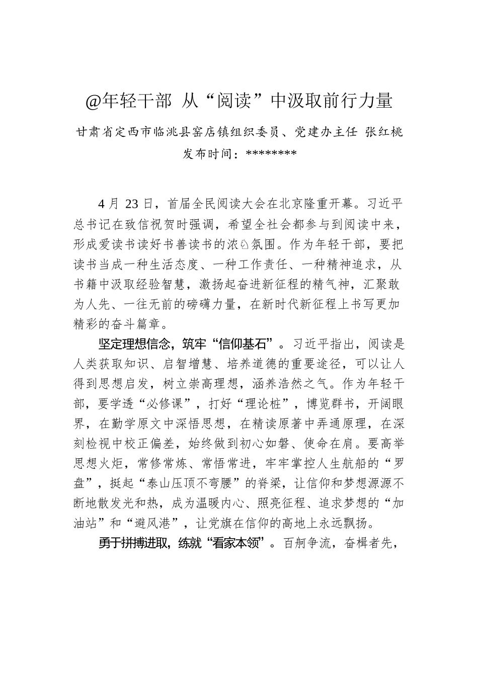 张红桃：@年轻干部 从“阅读”中汲取前行力量.docx_第1页