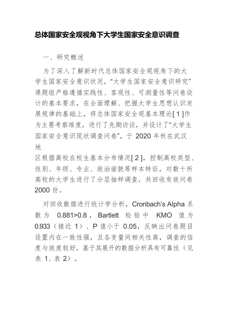 总体国家安全观视角下大学生国家安全意识调查.docx_第1页
