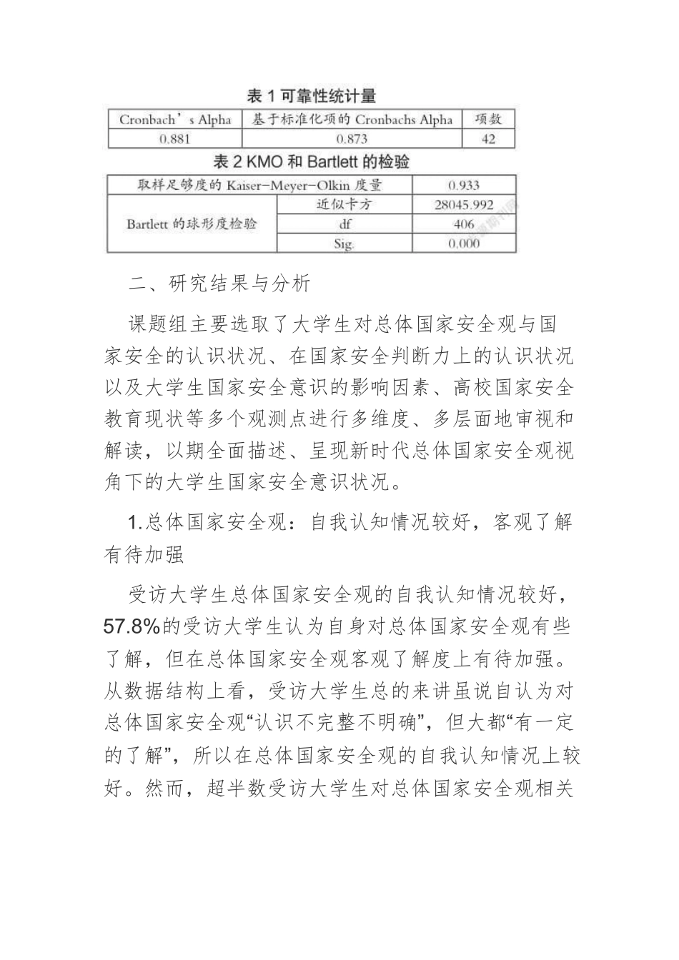 总体国家安全观视角下大学生国家安全意识调查.docx_第2页
