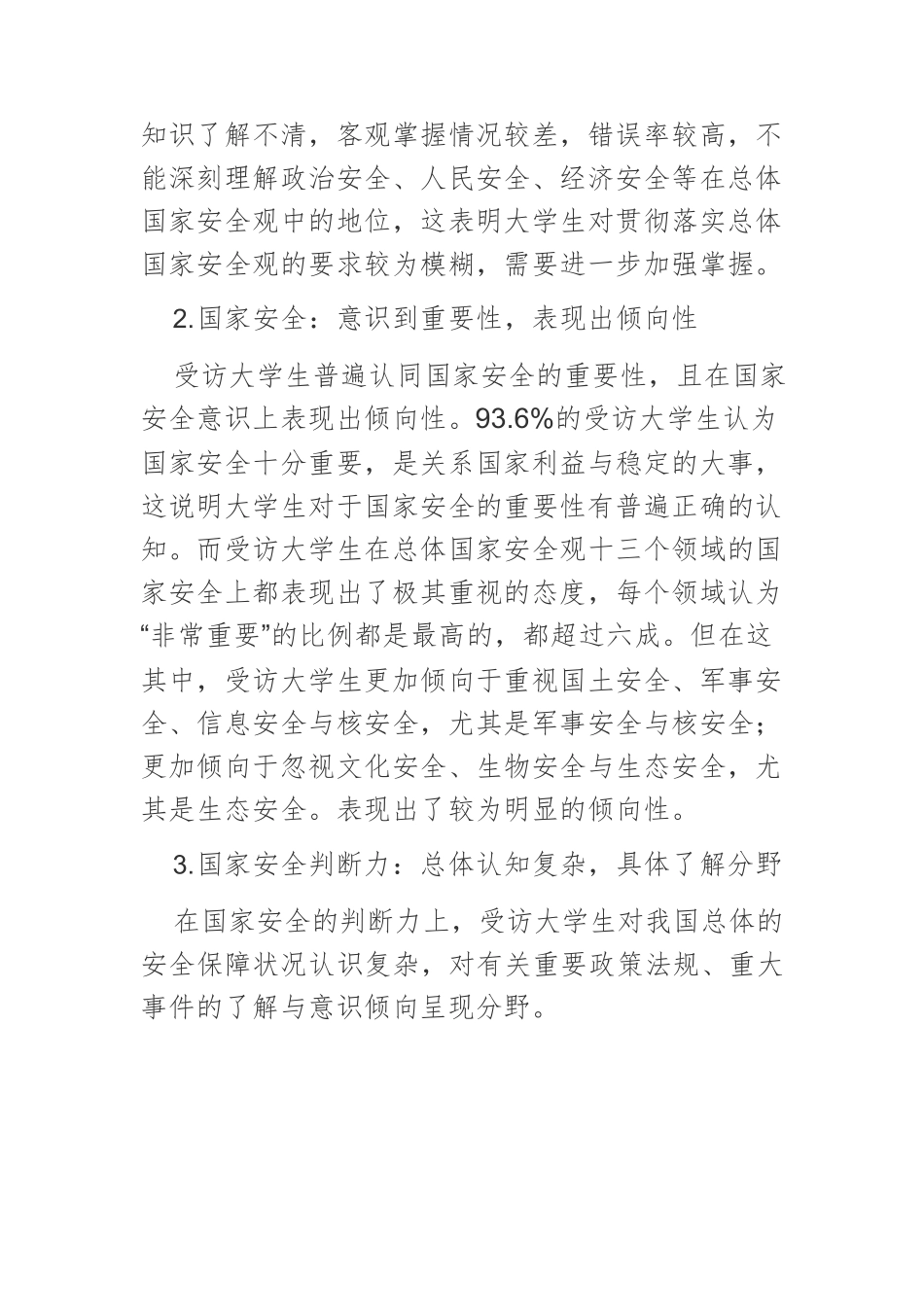 总体国家安全观视角下大学生国家安全意识调查.docx_第3页