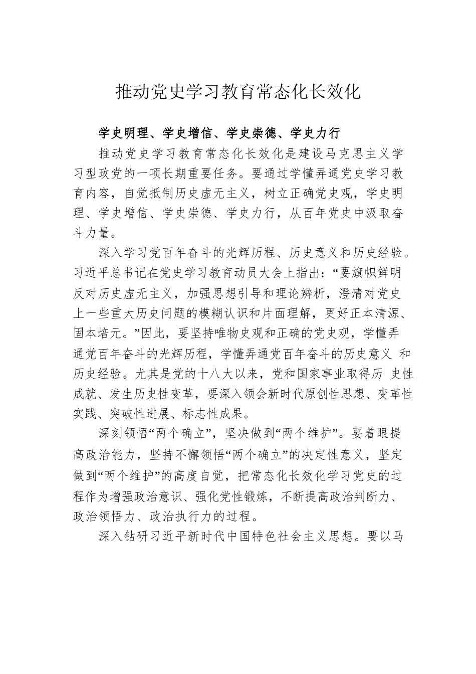 推动党史学习教育常态化长效化.docx_第1页