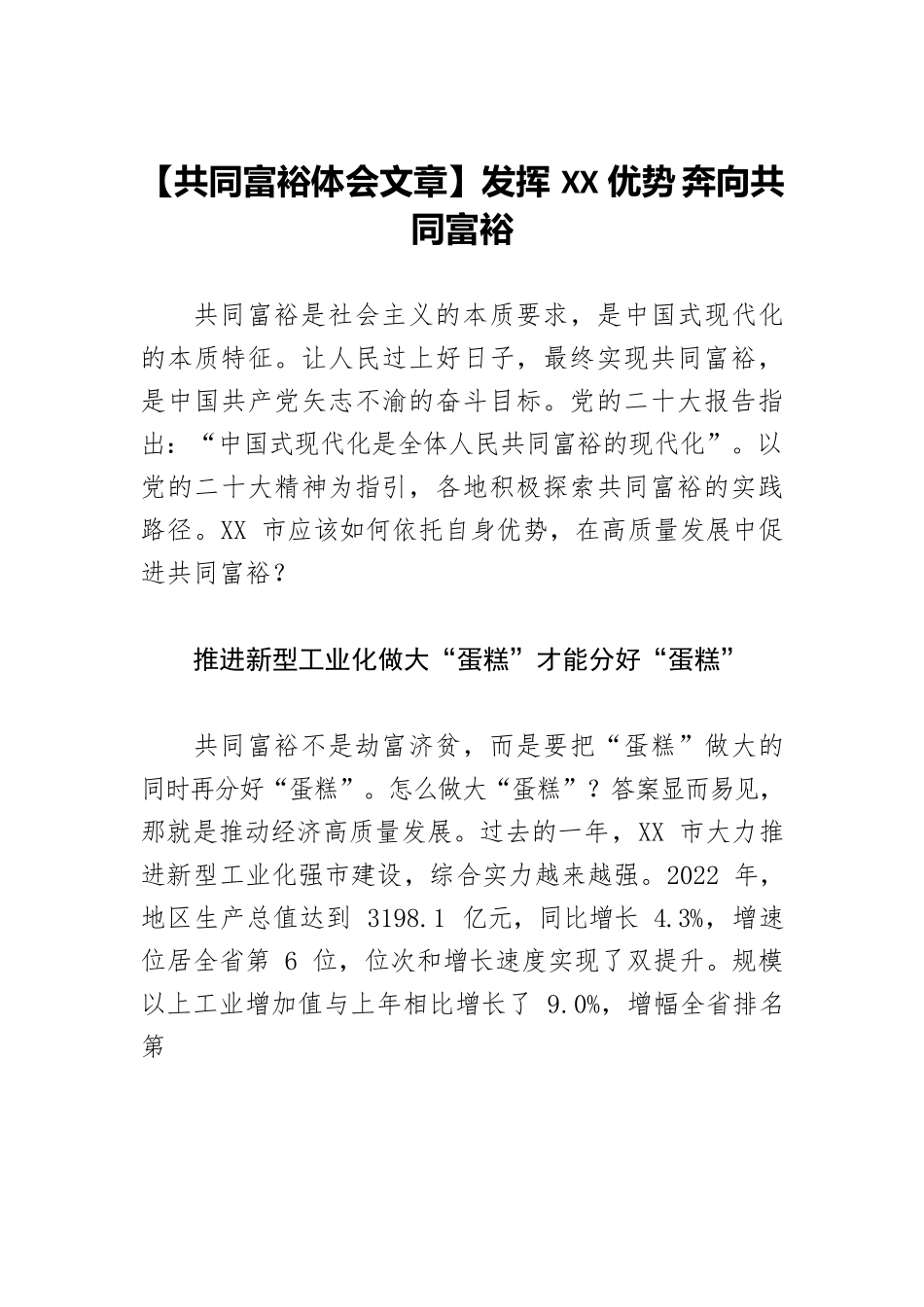【共同富裕体会文章】发挥XX优势 奔向共同富裕.docx_第1页