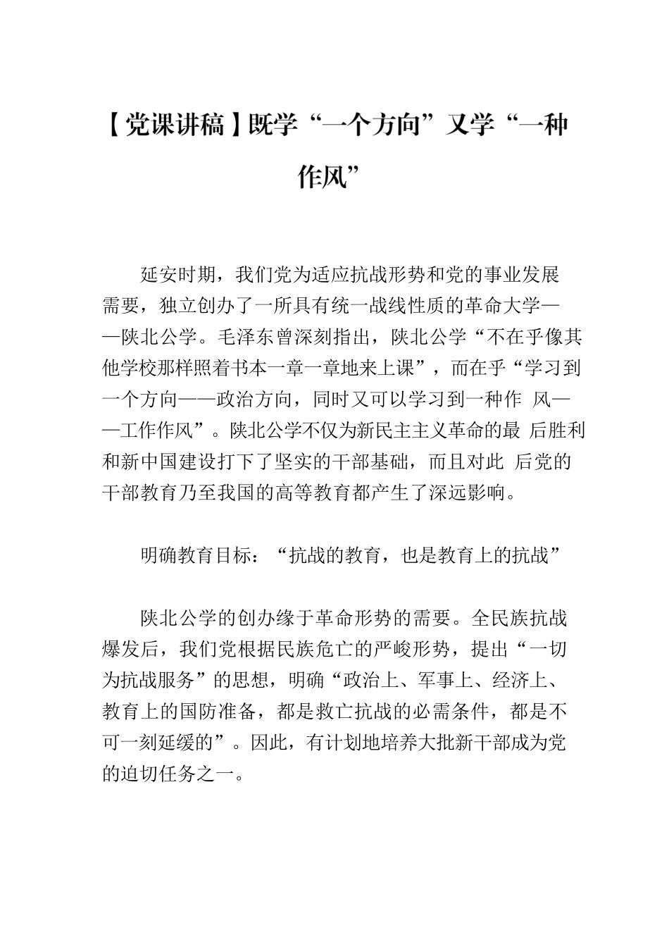 【党课讲稿】既学“一个方向”又学“一种作风”.docx_第1页