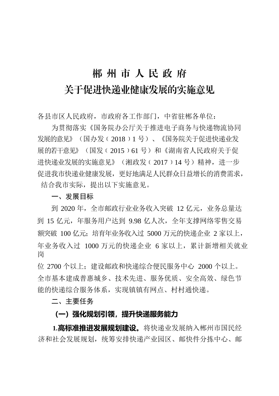 郴州市人民政府关于促进快递业健康发展的实施意见.docx_第1页