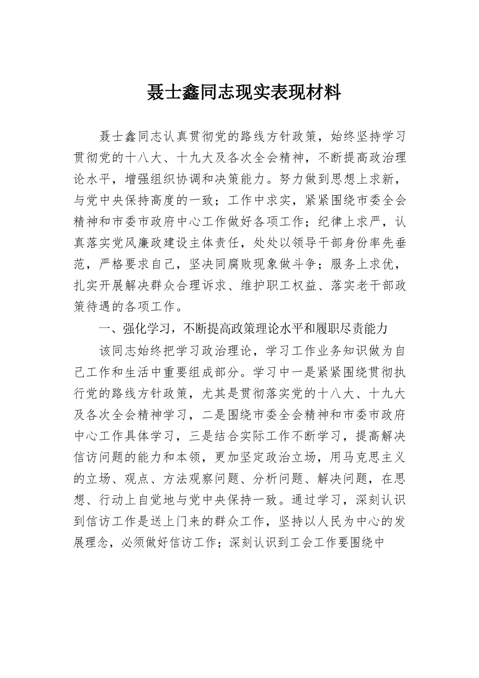 2022同志现实表现.docx_第1页