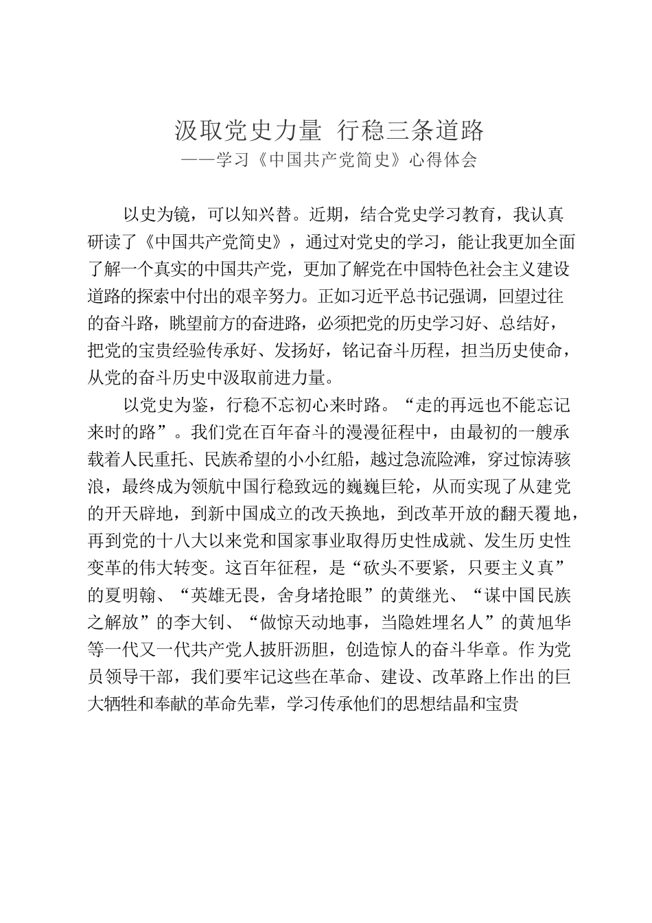 汲取党史力量·行稳三条道路——学习《中国共产党简史》心得体会.docx_第1页