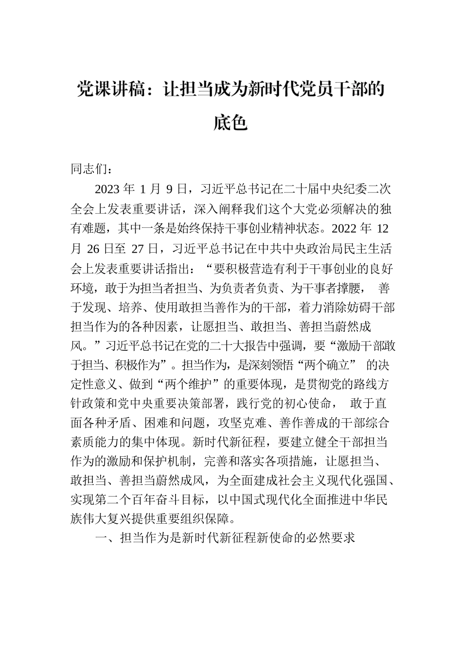 党课讲稿：让担当成为新时代党员干部的底色.docx_第1页