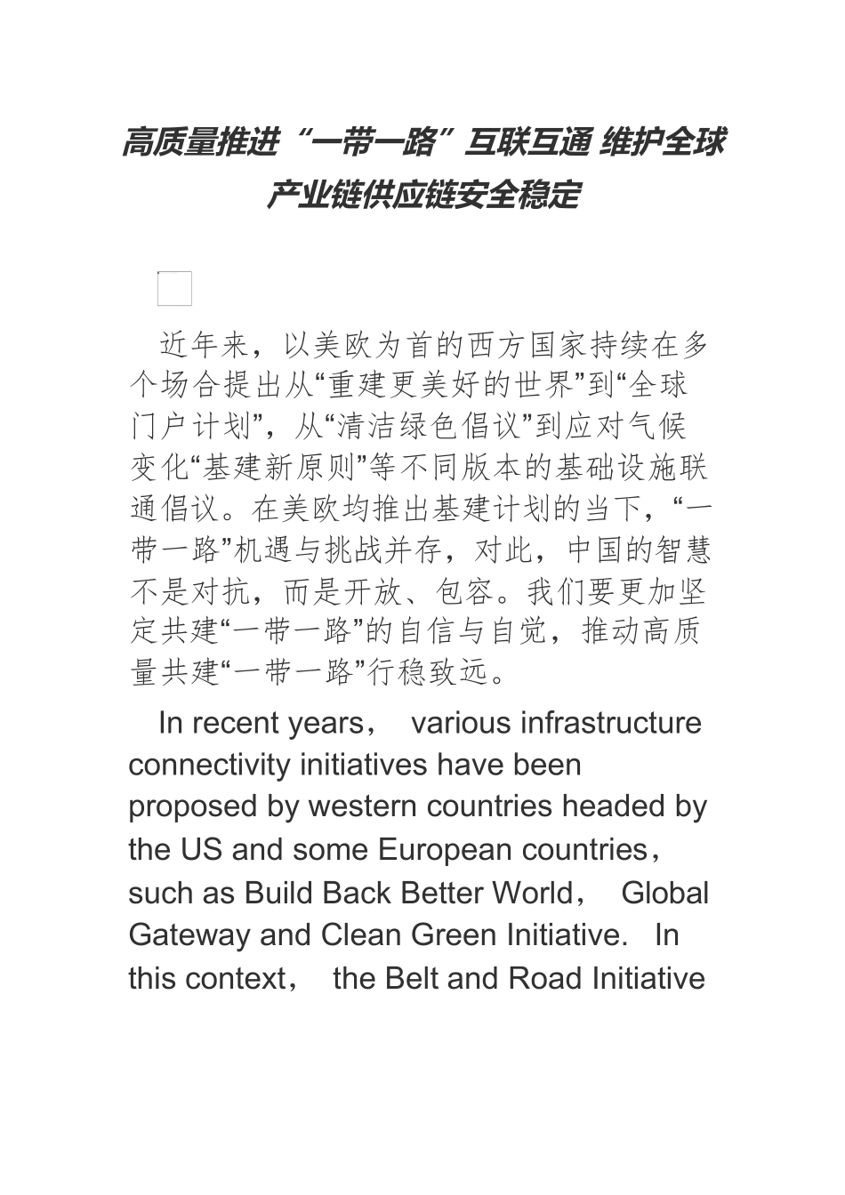 高质量推进“一带一路”互联互通 维护全球产业链供应链安全稳定.docx_第1页