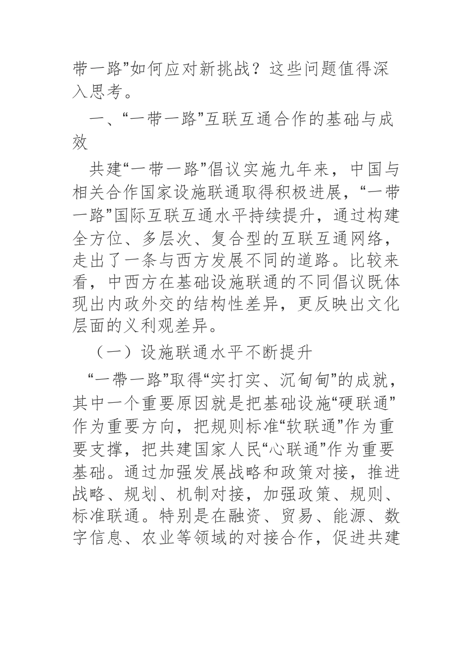 高质量推进“一带一路”互联互通 维护全球产业链供应链安全稳定.docx_第3页