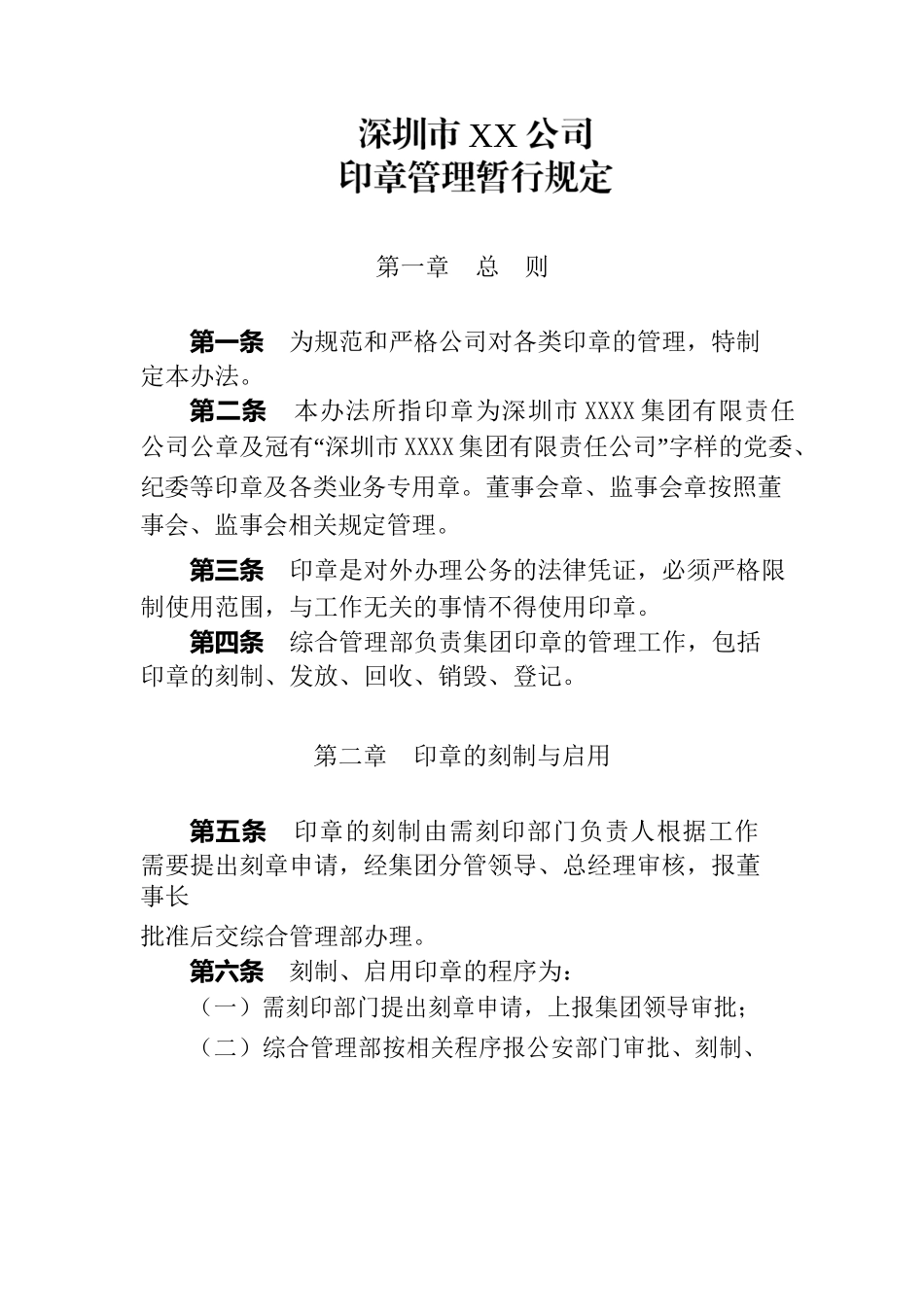 xx公司印章管理暂行规定.docx_第1页