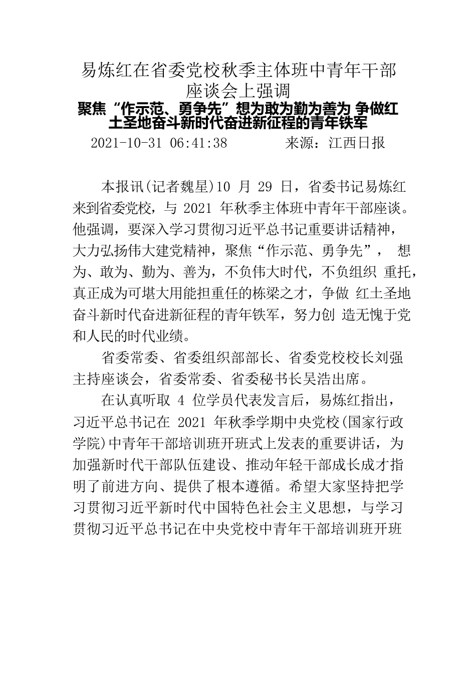 易炼红在省委党校秋季主体班中青年干部座谈会上强调.docx_第1页