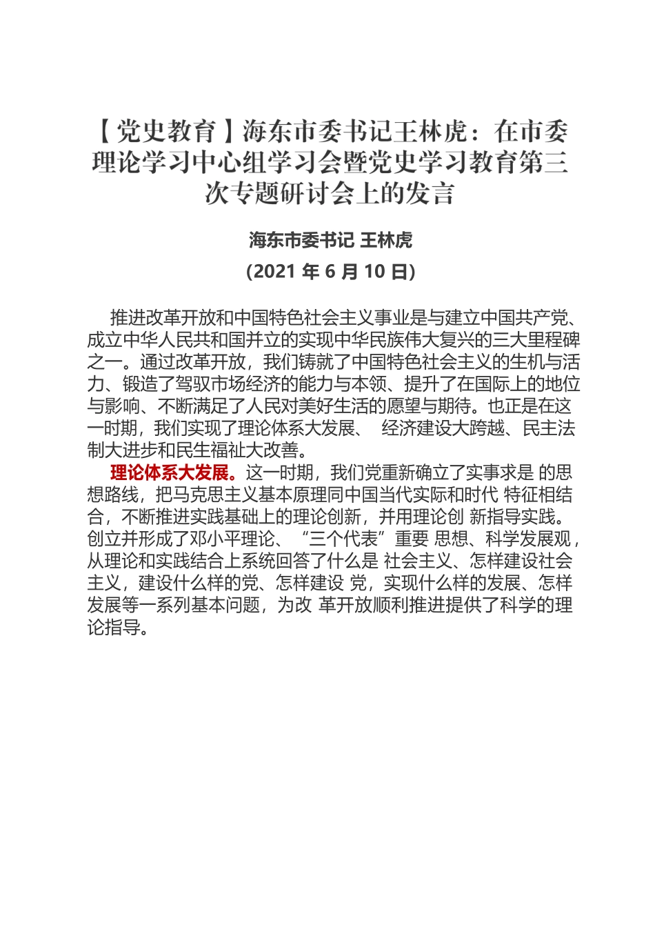 【党史教育】市委书记在市委理论学习中心组学习会暨党史学习教育第三次专题研讨会上的发言.docx_第1页