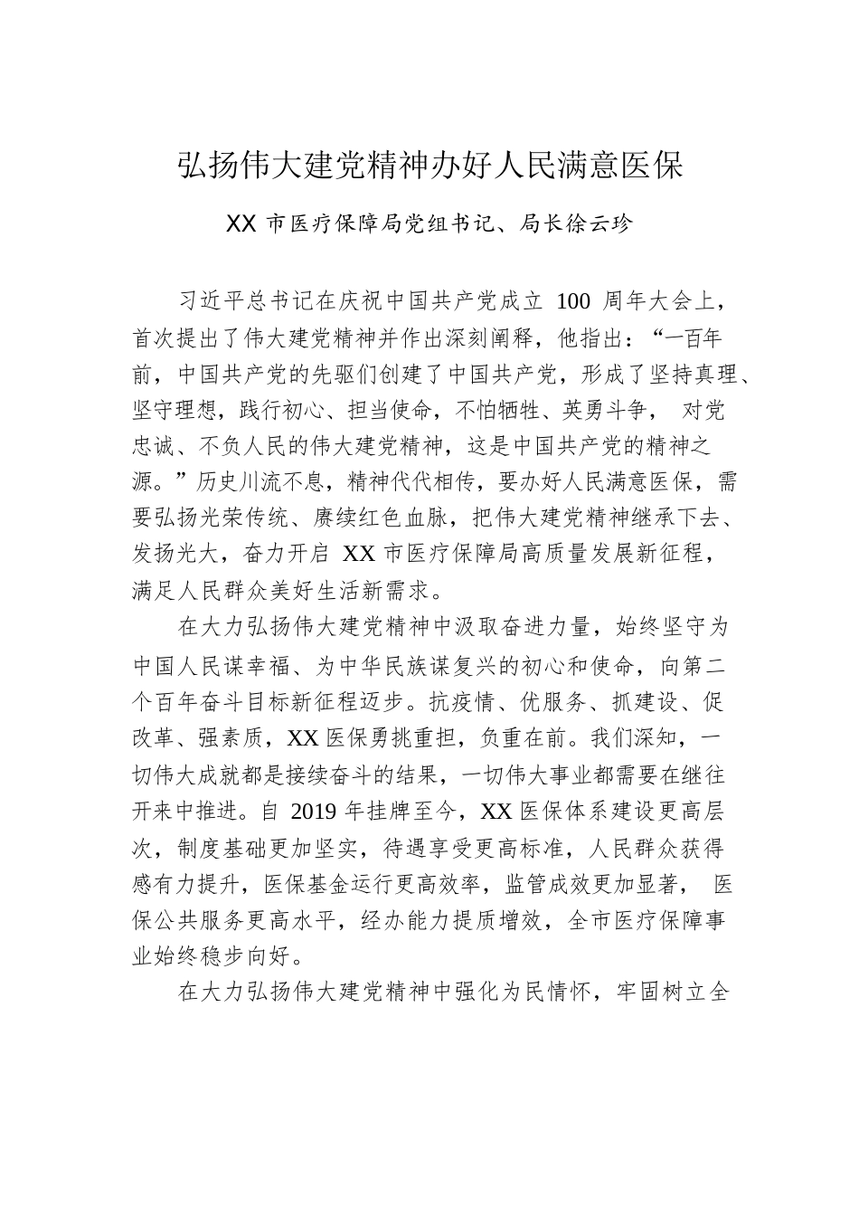 弘扬伟大建党精神办好人民满意医保XX市医疗保障局党组书记、局长徐云珍.docx_第1页
