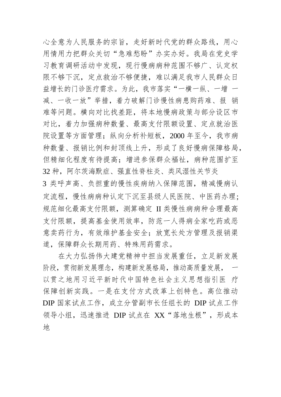 弘扬伟大建党精神办好人民满意医保XX市医疗保障局党组书记、局长徐云珍.docx_第2页