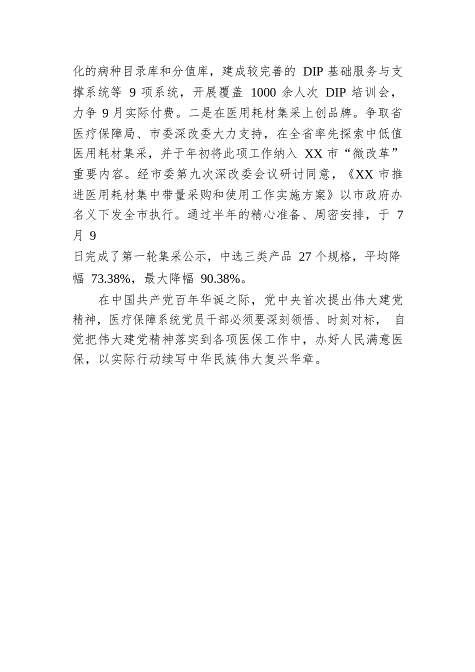 弘扬伟大建党精神办好人民满意医保XX市医疗保障局党组书记、局长徐云珍.docx_第3页