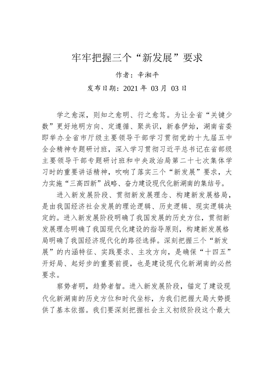 辛湘平：牢牢把握三个“新发展”要求.docx_第1页