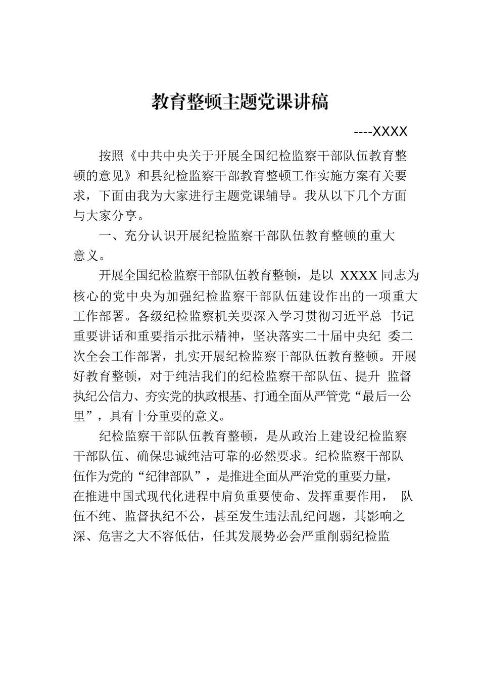 教育整顿主题党课讲稿.docx_第1页