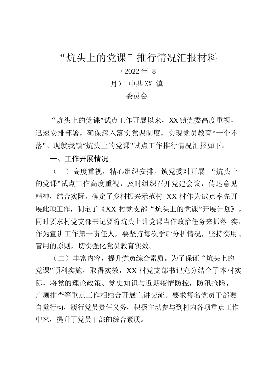 “炕头上的党课”推行情况汇报材料.docx_第1页