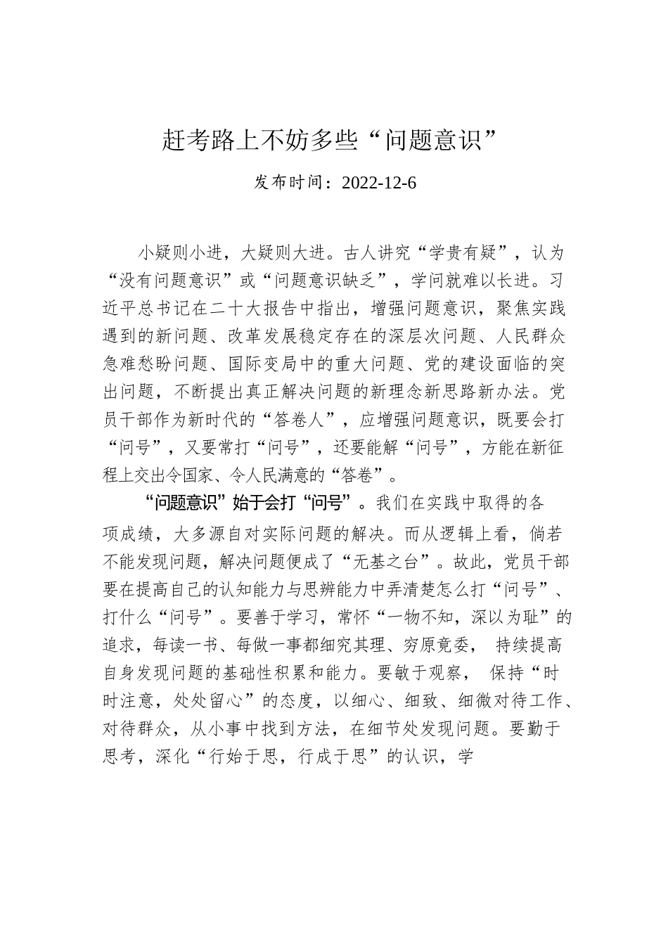 赶考路上不妨多些“问题意识”.docx_第1页