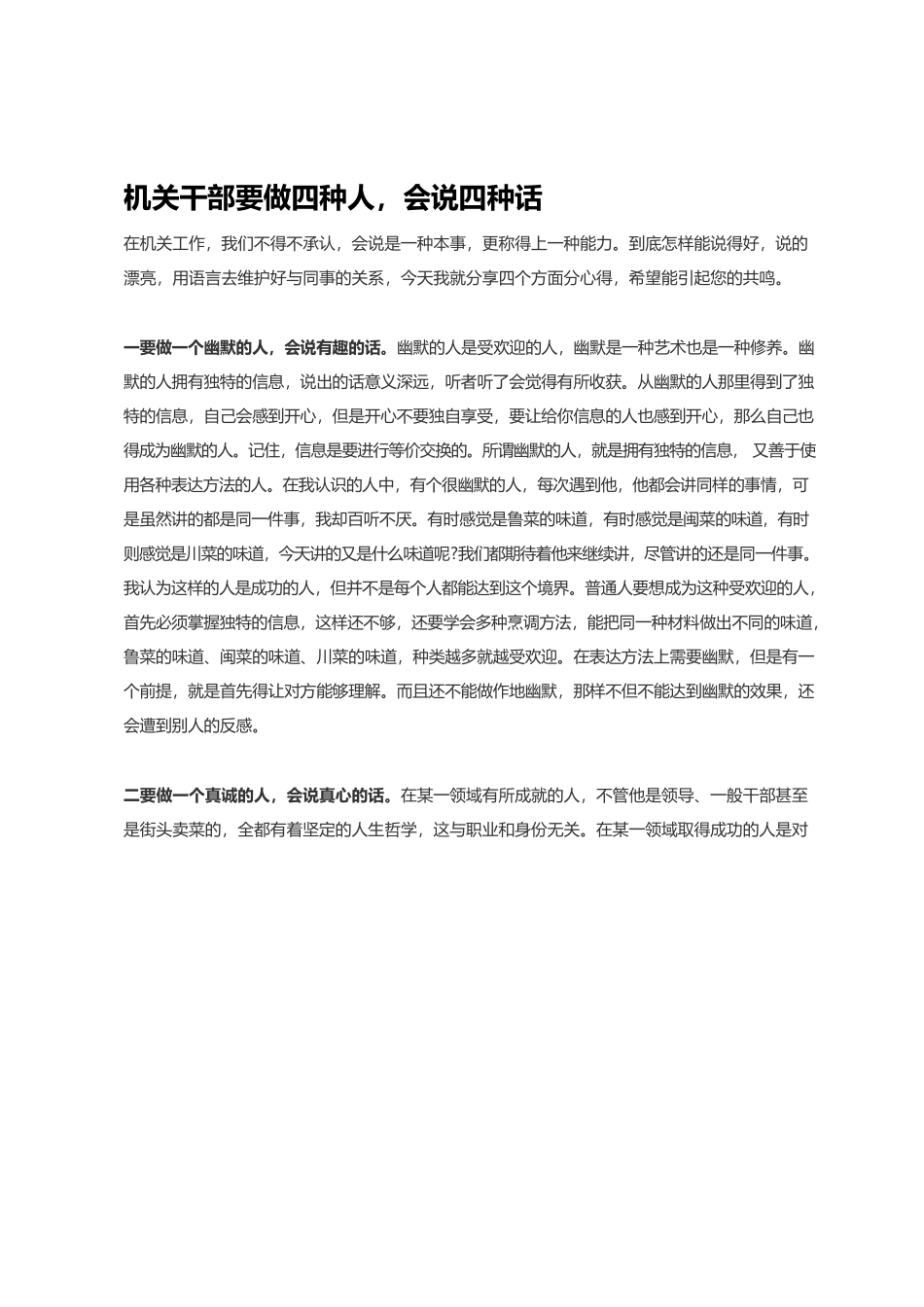 机关干部要做四种人，会说四种话.docx_第1页
