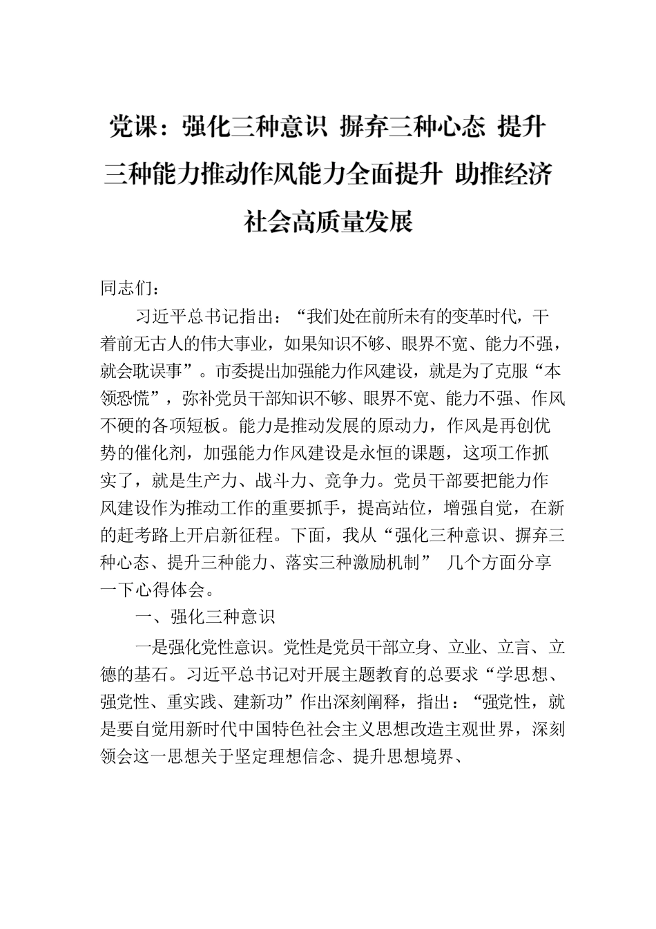 党课：强化三种意识 摒弃三种心态 提升三种能力推动作风能力全面提升 助推经济社会高质量发展.docx_第1页
