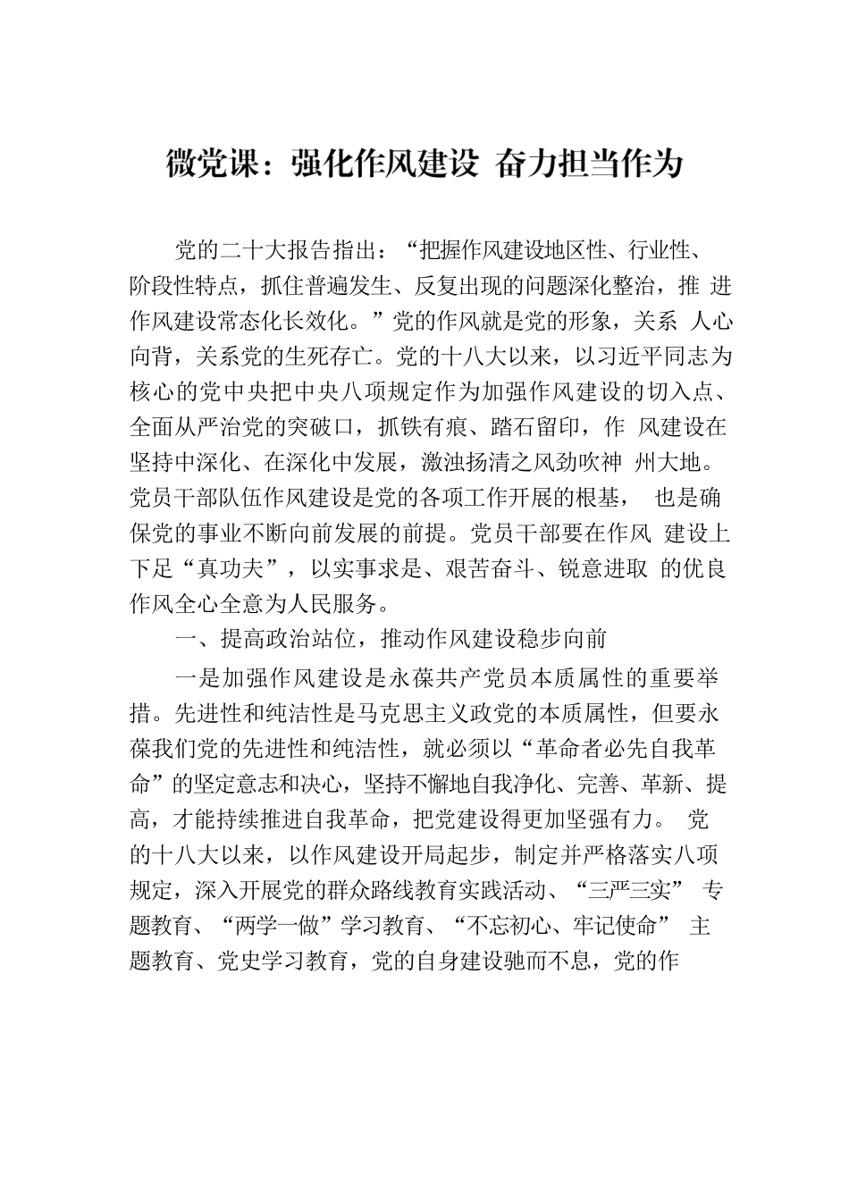 微党课：强化作风建设 奋力担当作为.docx_第1页