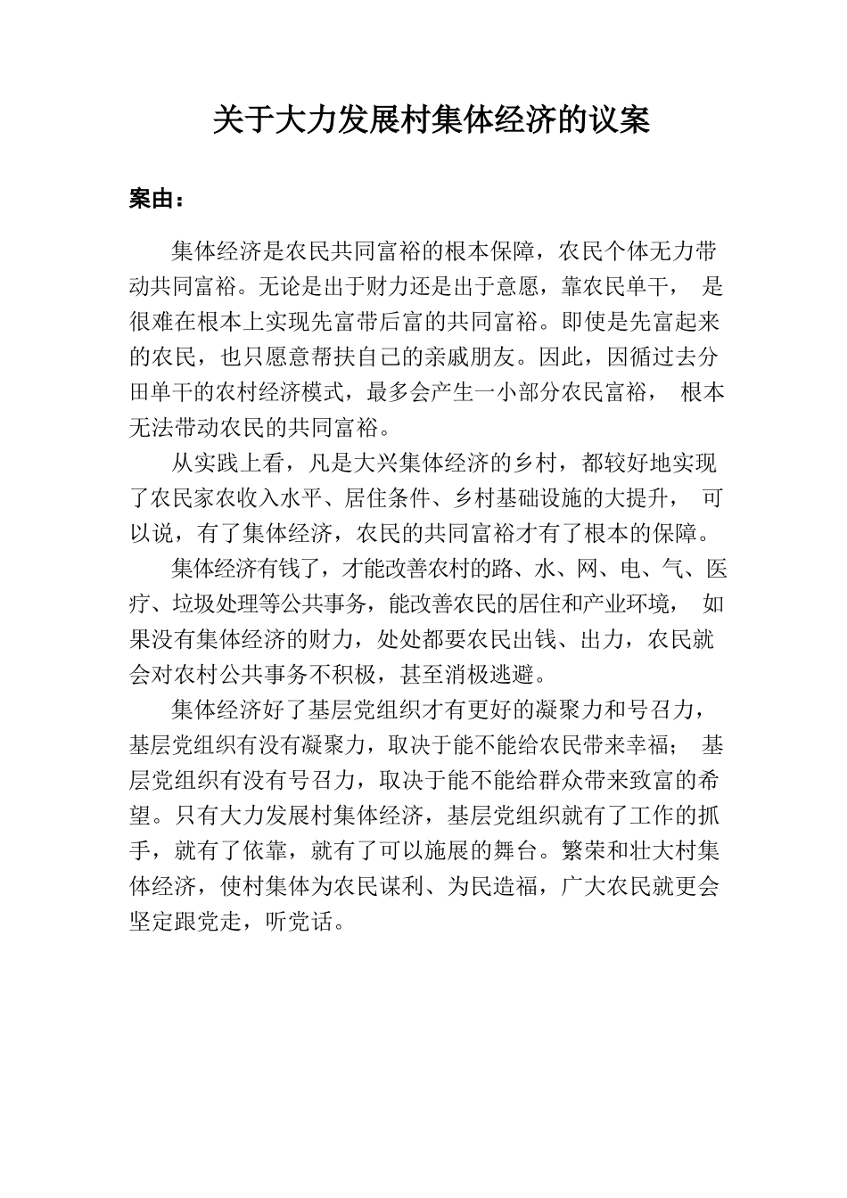 关于大力发展村集体经济的议案.docx_第1页
