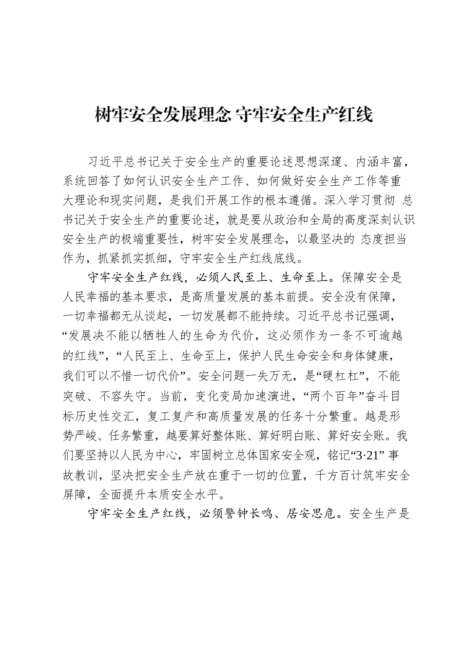 树牢安全发展理念 守牢安全生产红线.docx_第1页
