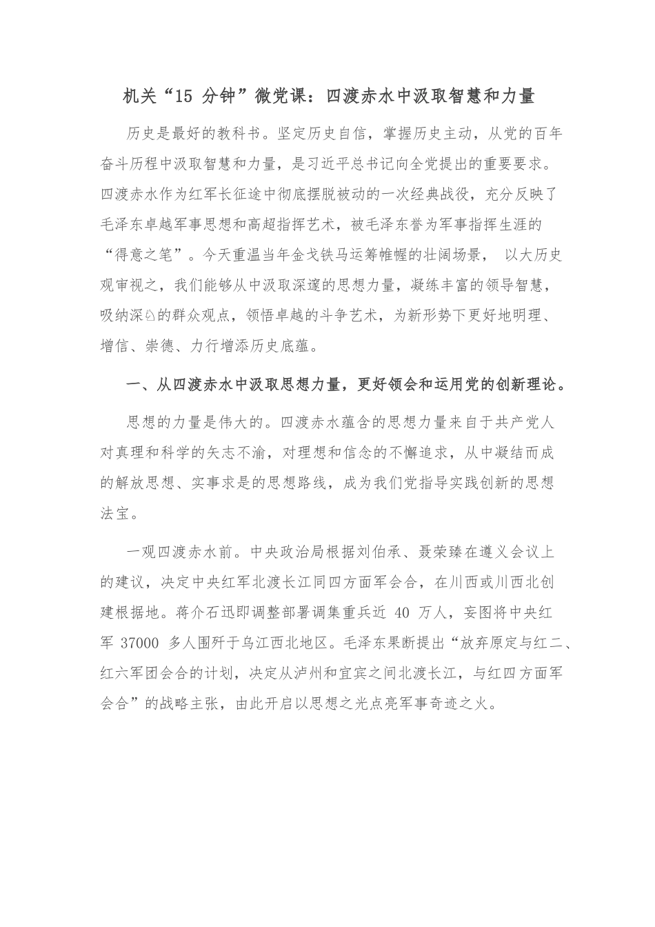 机关“15分钟”微党课：四渡赤水中汲取智慧和力量.docx_第1页