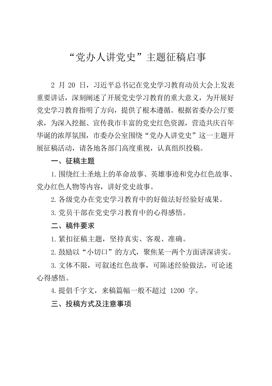 “党办人讲党史”主题征稿启事.docx_第1页