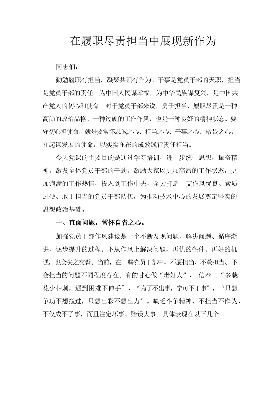 党课讲稿：在履职尽责担当中展现新作为.docx_第1页
