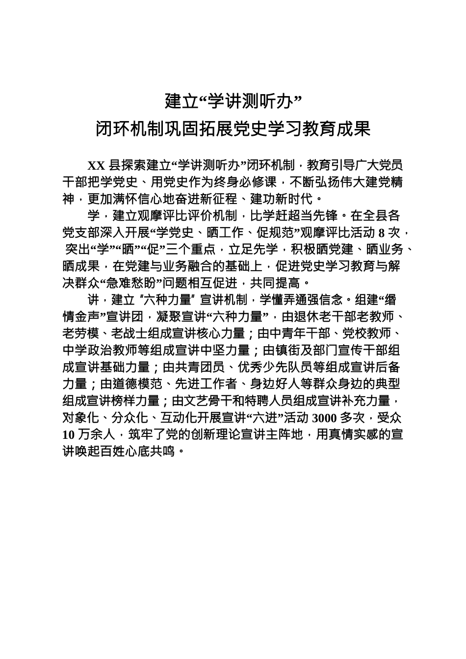 建立“学讲测听办”闭环机制巩固拓展党史学习教育成果.docx_第1页