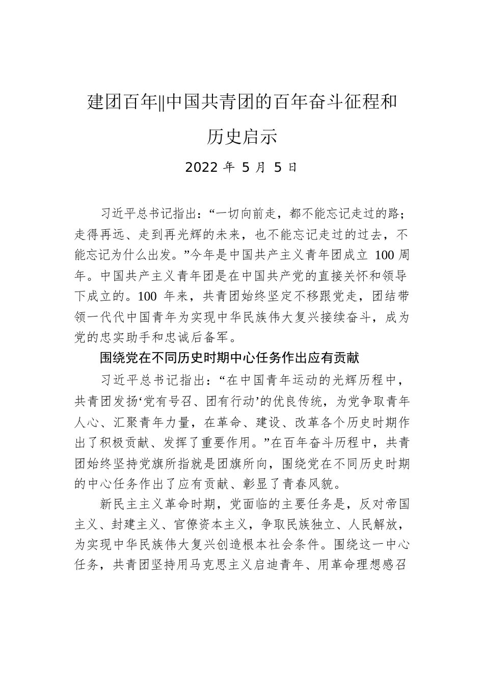 建团百年：中国共青团的百年奋斗征程和历史启示（20220505）.docx_第1页