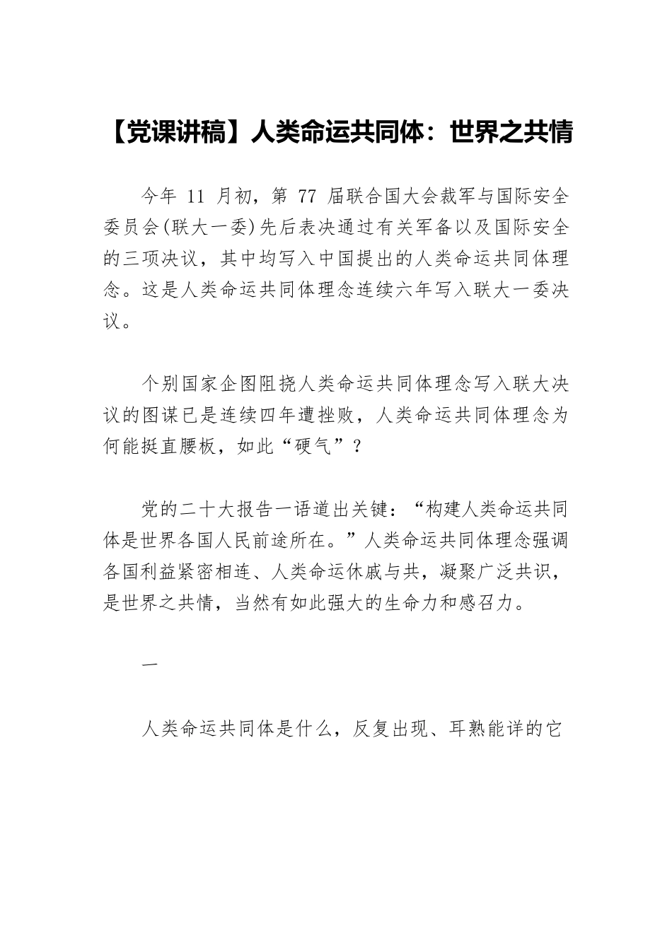 【党课讲稿】人类命运共同体：世界之共情.docx_第1页