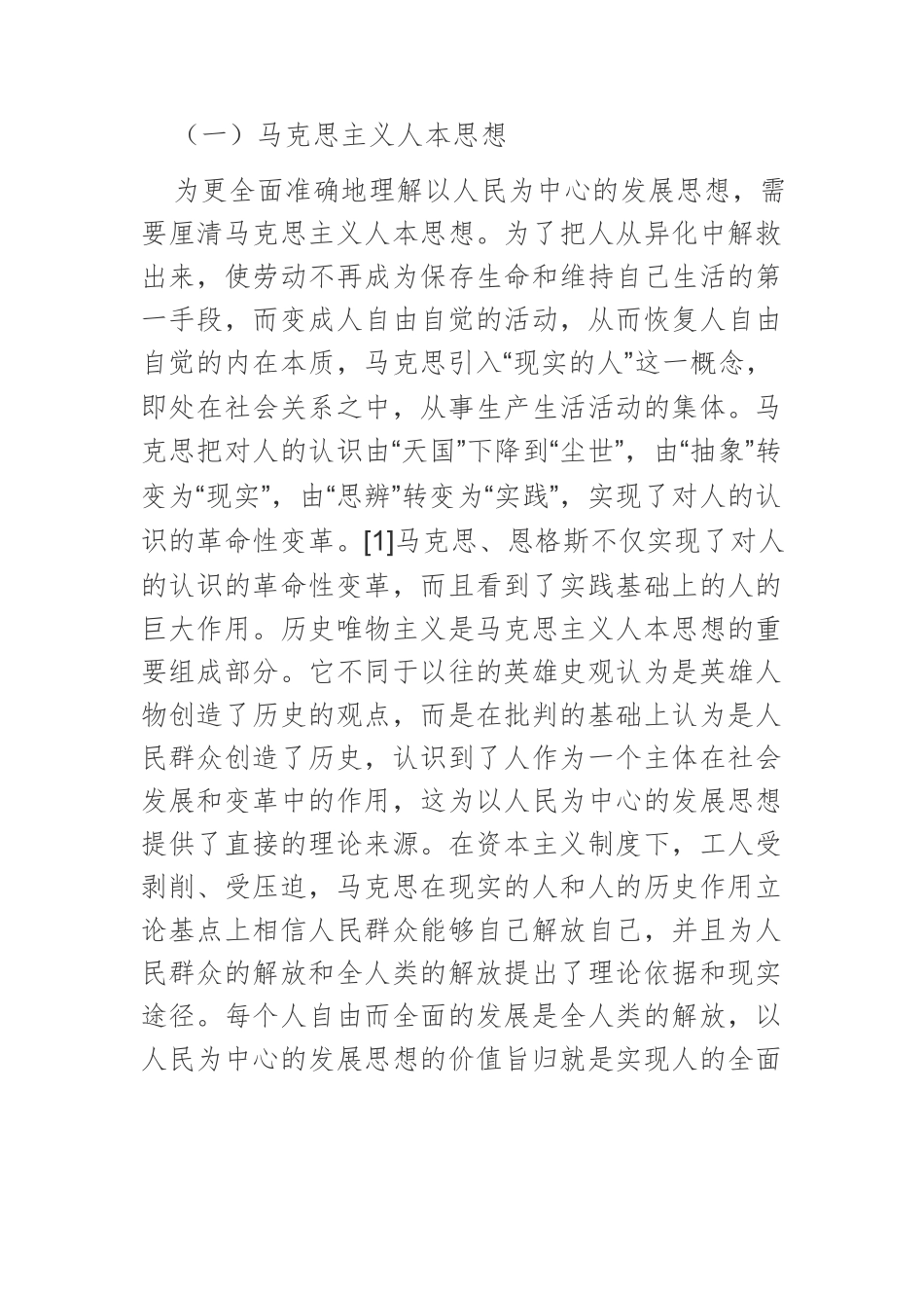 【党课讲稿】新时代以人民为中心的发展思想探析.docx_第2页