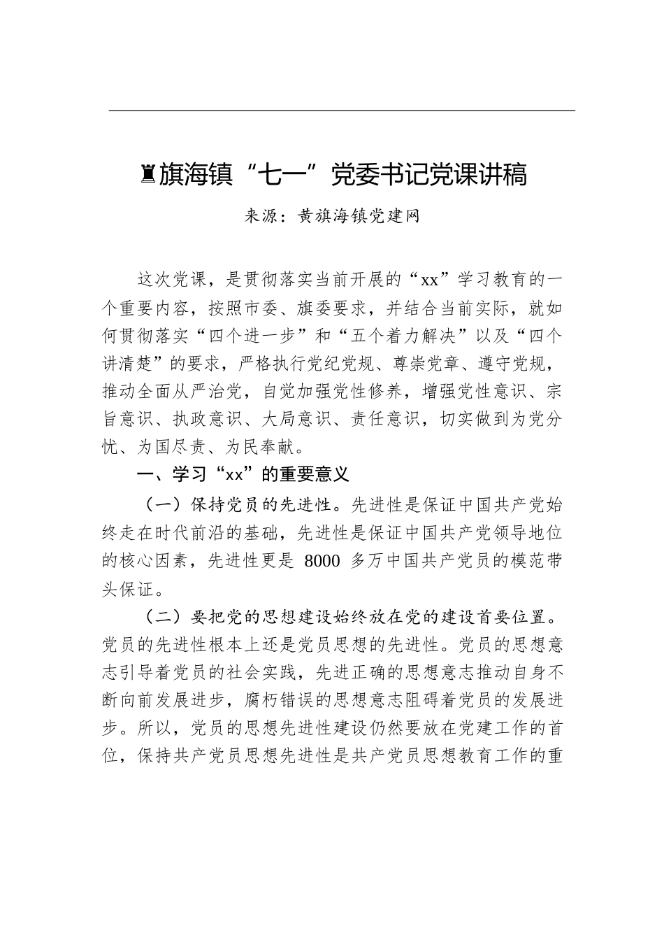 黄旗海镇“七一”党委书记党课讲稿.docx_第1页