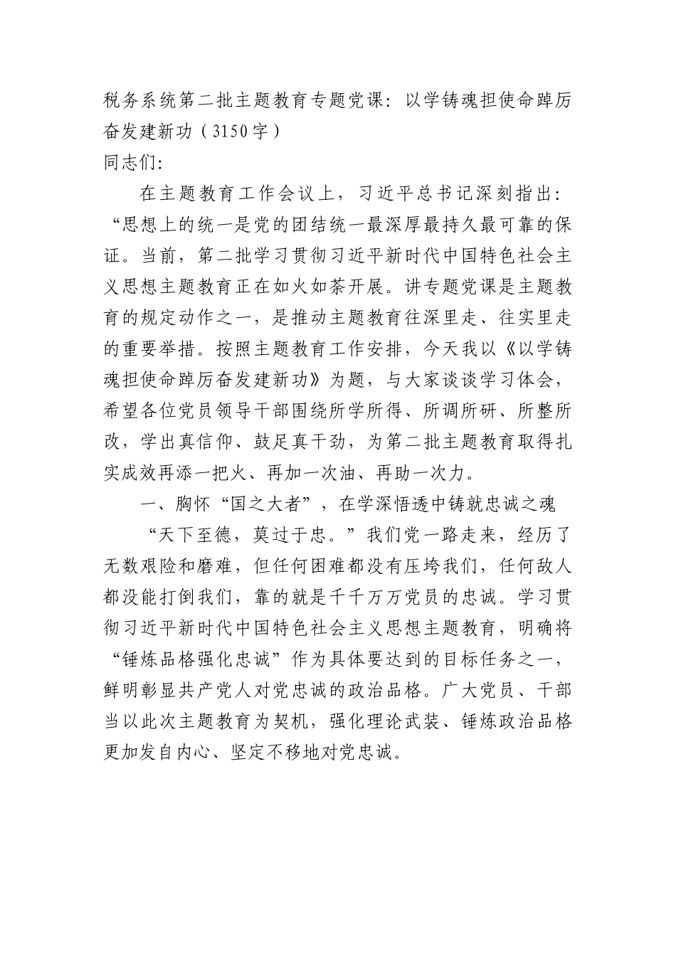 税务系统第二批主题教育专题党课：以学铸魂担使命踔厉奋发建新功.docx_第1页